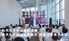 小狐钱包手机版教程图解小狐钱包手机