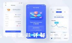 :小狐钱包下载流程详解：简单易懂的