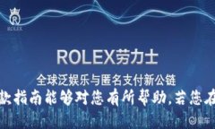 小狐钱包充币退款指南：如何安全快速