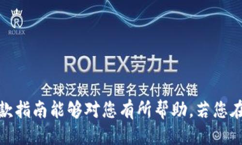 小狐钱包充币退款指南：如何安全快速处理退款问题

小狐钱包, 充币, 退款, 钱包安全/guanjianci

引言
在数字货币交易及其相关服务日益普及的今天，小狐钱包作为一款备受关注的数字货币钱包，吸引了众多用户的使用。尽管小狐钱包提供了便捷的充币功能，但在某些情况下，用户可能会需要对充入的钱包资金进行退款。退款可能由于多种原因，例如用户误充、账户安全等问题。因此，了解小狐钱包的充币退款流程显得尤为重要。本文将详细介绍小狐钱包的充币如何退款，并回答一些相关问题。

小狐钱包充币退款的基本流程
小狐钱包提供了一种简单、安全的退款途径，用户可以通过以下步骤申请退款：
1. **打开小狐钱包应用**
首先，确保用户手机中安装了小狐钱包的最新版本，并打开该应用程序。
2. **登录账户**
使用注册时的账户信息登录小狐钱包。请确保您的账户信息安全，并在一个安全的网络环境中操作。
3. **访问充币历史**
在主界面中找到“充币”或“交易历史”选项，点击进入。在这个界面中，用户可以看到所有的充币记录。
4. **选择需要退款的订单**
浏览历史记录，找到需要退款的充币订单，并点击进入详细信息页面。
5. **申请退款**
在订单详情页面，通常会有一个“申请退款”或“申请撤销”按钮。点击该按钮后，系统会要求用户确认退款的动机，并可能需要填写一些身份验证信息。
6. **提交申请**
在确认所有信息后，点击“提交”按钮，退款申请就会进入审核流程。
7. **等待审核**
小狐钱包的客服团队通常会在1-3个工作日内处理您的退款请求，用户可在“退款状态”页面查看进度。
8. **退款到账**
一旦审核通过，退款金额将会以原路返回的方式退回到用户的支付来源账户中，用户可以核实款项是否到账。

退款常见问题解答

问题一：小狐钱包为什么会拒绝退款请求？
多种原因可能导致小狐钱包拒绝退款请求。首先，用户的退款请求可能不符合其退款政策，以下是一些常见的原因：
1. **超出退款时间限制**：小狐钱包一般对退款请求有时间限制，例如充币之后的30日内可以申请退款。如果超过了这个期限，退款请求可能会被拒绝。
2. **虚假信息**：如果用户在申请退款时填写了不准确或虚假的信息，系统会直接拒绝申请。确保所有提供的信息都是准确无误的，对于顺利退款至关重要。
3. **不符合退款条件**：小狐钱包可能对某些特定的交易不支持退款，例如涉及到某些特殊优惠或活动的充值。根据钱包的用户协议，了解清楚这些条款非常有必要。
4. **安全审核不通过**：为了保护用户的钱包安全，小狐钱包在退款请求中会进行一定的风险评估，若发现异样操作，会拒绝退款。这通常是为了防止账户被盗或其他安全问题。
如果您的退款请求被拒绝，建议与小狐钱包的客服部门直接联系，了解具体的拒绝原因，并寻求进一步的解决方案。

问题二：如果我的账号被盗，如何处理充币退款？
如果用户发现自己的小狐钱包账号被盗，并且其资金在未授权的情况下进行了充币操作，处理退款的步骤相对复杂，但也不是没有可能。以下是一些应对措施：
1. **立即修改账号密码**：第一时间保护账户安全，修改登录密码，并开启双重验证功能。如果需要，可以通过绑定的邮箱或手机进行重置。
2. **锁定账户**：在小狐钱包中找到客服支持，询问是否可以临时冻结或锁定账户，以防止更多资金损失。这通常可以通过客服热线或在线客服渠道进行。
3. **记录所有操作**：保留被盗交易的记录，包括日期、时间、充币数量和转入地址等。这些信息能帮助客服处理后续的退款请求。
4. **提交退款申请**：尽快向小狐钱包提交退款请求，说明情况及相关证据，特别要强调账户被盗的情况。客服在审核您的请求时会特别关注这些特殊情况。
5. **保持沟通**：在申请过程中保持与客服的沟通，时刻了解申请的处理进度。如果退款请求长时间没有回应，可以适时进行追踪。
重要的是，用户应该养成良好的安全习惯，定期更改密码，启用双重验证，避免在不安全的网络环境下进行交易。

问题三：小狐钱包充值失败怎么处理？
有时候用户在使用小狐钱包进行充币时，会遇到充值失败的情况。这个问题不仅让人困扰，还可能产生时间和经济上的损失。以下是解决充币失败的一些步骤：
1. **检查网络环境**：首先检查您当前的网络连接是否稳定。经常出现充币失败的原因之一便是网络中断或不稳定。尝试重新连接网络，或者在信号更好的地点重新操作。
2. **确认充值信息**：确保充币的地址、金额等输入信息的准确性。小狐钱包通常会提供详细的交易信息和指引，用户需仔细核对所有数据。
3. **了解系统状态**：访问小狐钱包的官方网站或社交媒体平台，查看是否有相关的系统维护消息。若小狐钱包正在进行系统升级或维护，您可能会短时间无法进行充值。
4. **联系客服支持**：如果经过上述步骤仍然无法解决问题，请直接联系小狐钱包的客服支持。提供充值失败的时间、金额和错误提示信息，以便客服能快速定位问题。
5. **保持记录**：在处理充值失败的过程中，务必保持所有相关信息的记录，这将帮助您在后期跟进事情的进展，或在必要时用作证据。
充值失败的情况并不少见，但只要及时处理并采取必要措施，通常都能得到合理的解决。

问题四：如何避免充币后无法退款的风险？
为了有效避免在小狐钱包使用过程中遇到充币后无法退款的问题，用户可以采取以下预防措施：
1. **了解平台规则**：在使用任何数字钱包之前，用户应该仔细阅读平台的用户协议及退款政策，明确哪些情况下可以申请退款，避免因不知情而错失退款机会。
2. **避免大额一次性充币**：在对小狐钱包的使用不是很熟悉的情况下，建议谨慎对待资金的充入，避免进行大额充币。如果可能，先进行小额试充，确认平台的一切操作正常。
3. **设置账号安全**：小狐钱包提供多种安全设置，例如双重验证、变化登录密码等，务必开启这些功能，以防账户被盗及其他风险。
4. **不随意授权**：尽量避免将钱包直接绑定到其他第三方应用和服务，保持账户的独立性，降低信息泄露与无意授权的风险。
5. **熟知申诉渠道**：了解小狐钱包的客服和申诉流程，如果在充币后有问题发生，可以及时进行咨询，保护自己的权益。
通过上述方式，用户可以在很大程度上降低因充币导致无法退款的风险，安全利用小狐钱包进行交易。

总结
随着数字货币的不断发展，小狐钱包为用户提供了多种便捷的操作功能。然而，用户在充币操作中仍需保持警觉，了解相关的退款政策，以防遭遇不必要的损失。希望本文中的详细退款指南能够对您有所帮助，若您在使用小狐钱包过程中还遇到其他问题，请与客服及时沟通，保护您的资金安全。