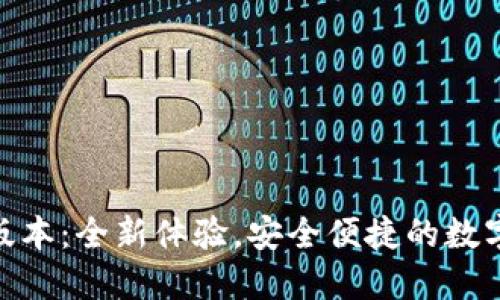 小狐钱包620版本：全新体验，安全便捷的数字资产管理工具