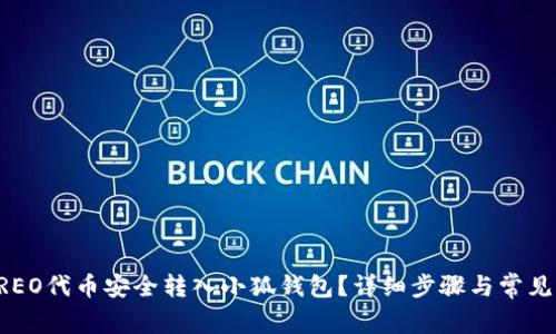 如何将CREO代币安全转入小狐钱包？详细步骤与常见问题解析