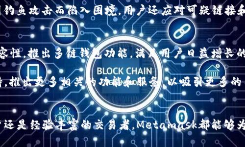 Metamask的优势：为何选择这款顶尖的加密钱包？
Metamask, 加密钱包, 区块链, Ethereum/guanjianci

引言
在当前数字货币盛行的时代，安全且高效的加密钱包变得尤为重要。Metamask作为一款广受欢迎的加密钱包，凭借其优秀的性能和用户体验，在区块链爱好者和交易者中脱颖而出。本文将深入探讨Metamask的优势，帮助用户了解为何它是管理数字资产的理想选择。

Metamask的基本功能
Metamask不仅是一个数字钱包，也是一种浏览器扩展和移动应用程序，允许用户方便地与以太坊区块链及其上构建的去中心化应用（DApp）互动。用户可以通过它轻松管理以太坊及ERC-20代币，参与各种去中心化金融（DeFi）项目，进行NFT交易等等。

一、用户友好的界面
Metamask的用户界面设计，具有良好的用户体验。无论是初学者还是经验丰富的交易者，都能轻松上手。用户只需要下载扩展或移动应用，创建账户后即可开始使用。此外，Metamask支持多语言，进一步降低了用户的使用门槛。

二、安全性强大的加密保护
在选择加密钱包时，安全性是用户最关注的方面之一。Metamask使用了多种安全机制，包括用户私钥本地存储、密码保护和助记词恢复功能。这意味着用户的资产并不存储在公司的服务器上，而是安全地存储在用户自己的设备中，减少了被黑客攻击的风险。

三、与多种DApp兼容
Metamask的另一大优势是其广泛的DApp兼容性。用户通过Metamask可以轻松访问数千个去中心化应用，包括去中心化交易所（DEX）、贷贷平台、NFT市场等。只需几次点击，用户就能够连接不同的DApp，进行交易和互动。

四、强大的社区和支持
作为最受欢迎的以太坊钱包之一，Metamask建立了一个庞大的用户社区。用户可以轻松找到各种教程和支持文档，解决使用中的疑问。此外，Metamask的团队持续更新和钱包的功能，确保用户能够体验到最新的技术和服务。

五、内置交易功能
Metamask除了钱包功能外，还提供了内置的交易服务，用户无需跳转到其他平台，便可以进行买卖操作。这大大提高了交易的便利性，节省了时间，使得用户更容易进行数字资产的管理。

六、隐私保护
在数字货币交易时，隐私保护同样至关重要。Metamask提供的匿名交易功能允许用户在保护隐私的同时参与网络交易，减小了用户被追踪的风险。用户的身份信息不会被泄露，交易记录也不会与用户的个人信息挂钩。

七、不断更新的功能和生态系统
Metamask的团队投入大量资源进行技术开发，不断推出新功能和改进现有功能。最新的功能包括支持更多类型的代币、用户界面和增强安全性等。这种快速迭代的能力，使得Metamask始终处于行业前沿，满足用户不断变化的需求。

相关问题分析

1. Metamask对于新手用户的友好度如何？
对于刚刚接触加密货币和区块链的用户来说，选择一款易于使用的钱包至关重要。Metamask为新手用户提供了友好的引导和支持，包括详细的教程和社区交流平台。用户可以通过Metamask的官方网站和社区论坛获取操作步骤、常见问题解答和使用技巧，这些资源帮助新手快速适应，并更好地掌握如何使用加密钱包。

除了提供丰富的学习资源，Metamask的界面设计也十分友好。用户在创建账户时，只需根据提示步骤操作，即可完成注册。同时，钱包的功能一目了然，用户无需花费太多时间去摸索。对于新手而言，Metamask的整体低门槛和高可达性大大增强了他们对数字资产管理的信心，也降低了早期投资失败的风险。

2. Metamask与竞争对手的比较
在众多加密钱包选择中，Metamask的优势和不足成为许多用户关注的焦点。与其他竞争对手如Trust Wallet、Coinbase Wallet等相比，Metamask在以太坊生态系统中表现突出，特别是在与DApp的兼容性和多样性方面。然而，Metamask也存在一些不足之处，如需要更多关于安全性的教育、新手用户可能会感到操作复杂等。

安全性是一个重要的比较指标，而用户在选择钱包时往往会考虑自身需求和使用场景。如果用户主要参与以太坊生态系统和DeFi项目，Metamask无疑是一个更好的选择。而如果考虑更广泛的多链支持，用户或许会发现其他钱包解决方案更为适合。因此，对于用户而言，了解自身需求并选择合适的钱包至关重要。

3. 如何确保Metamask的安全性？
尽管Metamask自身采取了多重安全措施，用户在使用时仍需要采取一些额外的预防措施来确保自身资金的安全。首先，用户应确保密码的复杂性，并牢记助记词，绝对不要将其泄露给任何人。此外，定期更新密码和软件，确保使用最新版本的Metamask，也有助于提升安全性。

另外，用户可以通过启用生物识别或两步验证等额外的安全措施，进一步保护账户安全。在进行任何交易之前，务必仔细检查交易详情，避免因钓鱼攻击而陷入困境。用户还应对可疑链接和邮件保持警惕，确保在安全的网络环境中进行交易。

4. Metamask的未来发展趋势
随着区块链技术的不断演进和数字货币的持续普及，Metamask的未来发展趋势也备受关注。预计Metamask将继续增强与各种区块链的兼容性，推出多链钱包功能，满足用户日益增长的跨链需求。此外，Metamask还可能加强与去中心化金融（DeFi）平台的集成，提供更高效的交易体验。

未来，Metamask也将可能推出更多的安全功能，保障用户资产的安全性。此外，随着NFT市场的快速发展，Metamask可能会加强对NFT的支持，推出更多相关的功能和服务，以吸引更多的用户参与数字艺术和收藏品市场。

结论
综合来看，Metamask凭借其用户友好的界面、安全性、DApp兼容性和持续的功能更新，成为了加密货币用户的首选数字钱包。无论是新手用户还是经验丰富的交易者，Metamask都能够为其提供便捷、安全和可靠的资产管理解决方案。在数字货币的未来，Metamask无疑会继续引领潮流，助力用户在区块链的世界中灵活穿梭。