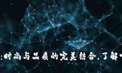  金小狐钱包：时尚与品质的完美结合，了解它是否是名牌