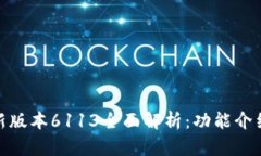 小狐钱包最新版本6113全面解析：功能