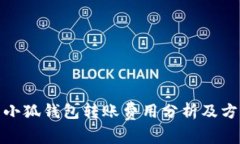 : 小狐钱包转账费用分析及方法