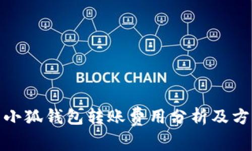 : 小狐钱包转账费用分析及方法