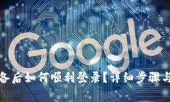 小狐钱包换设备后如何顺利登录？详细