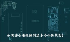 如何安全有效地创建多个小狐钱包？