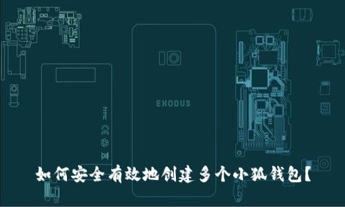 如何安全有效地创建多个小狐钱包？