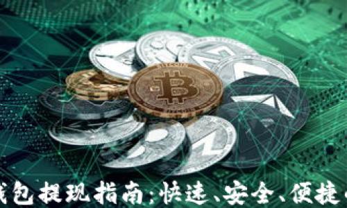 
小狐钱包提现指南：快速、安全、便捷的方法