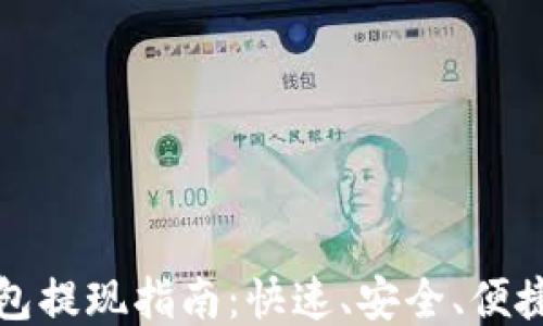 
小狐钱包提现指南：快速、安全、便捷的方法