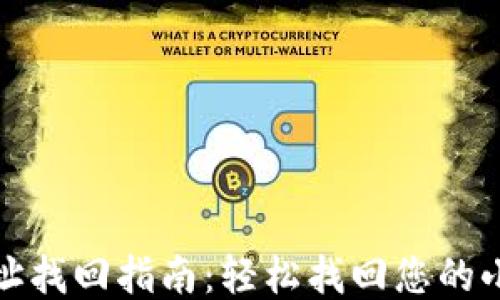 
小狐钱包地址找回指南：轻松找回您的小狐钱包地址