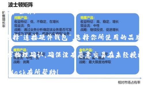    如何使用MetaMask进行加密货币交易与管理  / 

 guanjianci  MetaMask, 加密货币, 钱包, 以太坊  /guanjianci 

 什么是MetaMask？ 
 MetaMask是一个流行的数字货币钱包，尤其是以太坊（Ethereum）生态系统中的核心工具。它允许用户在浏览器中直接与以太坊区块链进行互动。MetaMask不仅是一个加密货币钱包，用户可以在其中存储以太币和ERC-20代币，还支持与以太坊网络上的去中心化应用（DApps）进行交互。MetaMask的插件可在不同的浏览器上使用，如Chrome、Firefox等，用户还可以使用手机应用程序来方便地管理他们的加密资产。

 如何安装MetaMask？ 
 安装MetaMask实际上非常简单。首先，你需要打开你的浏览器，进入MetaMask的官方网站。找到“下载”按钮，选择适合你的浏览器的插件版本。在Chrome浏览器中，你会被重定向到Chrome网上应用店，点击“添加到Chrome”并确认安装。安装完成后，你会看到MetaMask的狐狸图标出现在工具栏中。

 点击图标，MetaMask将引导你创建新钱包。如果这是你第一次使用MetaMask，你需要设置一个强密码来保护你的账户。之后，MetaMask会生成一个密语助记词，这是恢复钱包的关键。请务必将此信息安全保管，切勿与他人分享。

 如何设置MetaMask钱包？ 
 设置钱包后，MetaMask会要求你保存助记词。在这一步，确保在安全的地方记录下这些词，并避免将其在线存储。助记词是恢复账户的重要信息，如果你丢失了设备或无法访问你的账户，你需要这些词来恢复访问。

 当你设置完成后，你可以通过点击浏览器的扩展图标来打开MetaMask。此时，你将看到账户的主界面，上面显示你的以太币余额和其他资产。通过“资产”标签，你可以查看所有存储在钱包中的代币。同时，在“活动”标签中，你可以查看所有交易记录。

 如何向MetaMask钱包充值以太币？ 
 充值MetaMask钱包的最简单方法是通过一个加密货币交易所，比如Coinbase、Binance等。首先，你需要在这些交易所中创建一个账户，完成身份验证，之后你可以用法币买入以太币。购买完成后，将以太币提取到你的MetaMask钱包中。

 要提取以太币，你需要从MetaMask获得你的钱包地址。在MetaMask主界面中，点击你账户地址旁边的地址，就会自动复制该地址。回到交易所，选择提取或发送选项，然后粘贴你的MetaMask地址，输入要提取的数量，最后确认交易。

 如何使用MetaMask进行交易？ 
 使用MetaMask进行交易非常方便。打开你的MetaMask钱包，确保你的账户已连接到网络。你可以浏览不同的去中心化交易所（如Uniswap），并选择你想交易的代币对。

 在选择代币后，MetaMask会弹出一个交易确认窗口，在这里你可以查看交易细节、手续费及预计的交易时间。确认无误后，你可以点击“确认”按钮，等待交易完成。成功后，你的资产余额将会自动更新。

 如何提高MetaMask的安全性？ 
 尽管MetaMask提供了一些安全功能，但用户也需要采取额外的步骤来保证账户的安全。首先，确保你的密码复杂且唯一。不要在多个账户中使用相同的密码。其次，定期备份你的助记词并把它存放在安全的地方。

 此外，避免在公共网络或不信任的设备上使用MetaMask。如果需要在公共环境中使用，建议使用VPN。同时，确保你的浏览器和操作系统保持更新，以防止潜在的安全漏洞。尽量不要在MetaMask中存储大量资金，推荐将大额资金存放在冷钱包中。

 常见问题解答 

 问题一：MetaMask的助记词丢失了，怎么办？ 
 如果你忘记了MetaMask的钱包助记词，恢复账户的唯一办法是通过你之前的备份。如果没有备份，那么遗憾的是，你将无法访问你的资产。助记词是生成公钥和私钥的基础，没有它，账户的数据是无法恢复的。因此，使用MetaMask时，务必将助记词妥善保管。建议将其写在纸上并存储在保险箱中，或者使用密码管理器等工具进行加密保存。

 问题二：MetaMask是否安全？ 
 相对于其他类型的钱包，MetaMask提供了一定层级的安全性，但这并不意味着它是完美的。MetaMask采用密码和助记词保护机制，且所有的私钥都保存在本地设备上，而非云端，这在一定程度上减少了被网络攻击的风险。然而，用户仍然需要高度警惕，确保不下载恶意插件或在钓鱼网站上输入自己的私钥和助记词。始终保持扩展程序和浏览器的最新版本，以防止潜在的安全漏洞，同时也建议启用双重验证以增加安全级别。

 问题三：如何与DApp交互? 
 MetaMask的最大优点之一就是它允许用户与去中心化应用（DApp）进行交互。首先，你需要确保已经安装并登录MetaMask钱包。接下来，访问你想要使用的DApp网站。在大多数情况下，DApp会在页面上提示你连接MetaMask。通常，系统会弹出一个请求框，显示DApp的地址，授权后你就可以与该DApp进行交互了。

 当你连接上DApp后，你可以进行各种操作，比如交易、借贷或参与流动性池等。在使用DApp时，请保持警惕，确保DApp的合法性，避免与不安全或未知来源的应用进行互动。务必仔细阅读交易条款和条件。

 问题四：MetaMask如何与硬件钱包整合？ 
 将MetaMask与硬件钱包（如Ledger和Trezor）结合使用，可以增强你的资产安全性。首先，确保你的硬件钱包与MetaMask兼容并已连接到你的设备上。打开MetaMask后，点击账户头像，然后选择“连接硬件钱包”。选择你所使用的品牌，并按照提示完成连接过程。

 一旦成功连接，MetaMask会显示你的硬件钱包资产，你可以安全地在MetaMask上进行交易和管理。这种方法结合了硬件钱包的高安全性和MetaMask的便利性。在这些交易中，硬件钱包将要求物理确认，确保没有恶意交易在未经授权的情况下进行。将资金存放在硬件钱包中而非软件钱包，可以有效减少黑客攻击和网络诈骗带来的风险。

 综合来看，MetaMask是一个强大、便利的工具，可以帮助用户方便地管理和交易加密货币。从安装到使用，每一步都有其值得探讨和深入了解的内容。希望以上的介绍能够对你更好地使用MetaMask有所帮助！