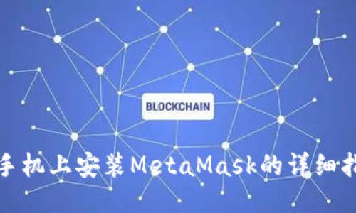 : 手机上安装MetaMask的详细指南