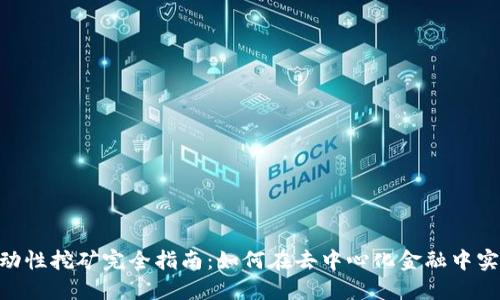 MetaMask流动性挖矿完全指南：如何在去中心化金融中实现收益最大化