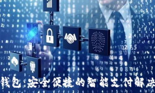   
小狐钱包：安全便捷的智能支付解决方案