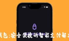   小狐钱包：安全便捷的智能支付解决