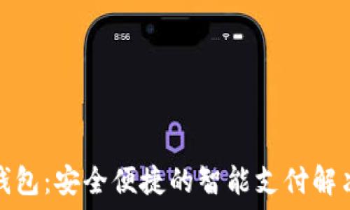   
小狐钱包：安全便捷的智能支付解决方案