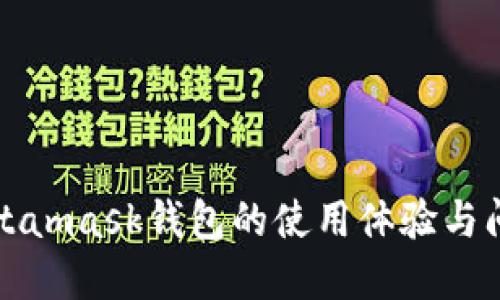深入探讨Metamask钱包的使用体验与问题解决方案