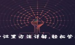 小狐钱包手续费设置方法详解，轻松管