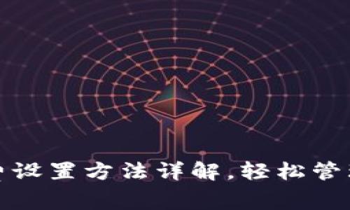 小狐钱包手续费设置方法详解，轻松管理您的交易成本