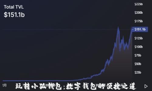 
玩转小狐钱包：数字钱包的便捷之道