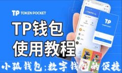 玩转小狐钱包：数字钱包的便捷之道