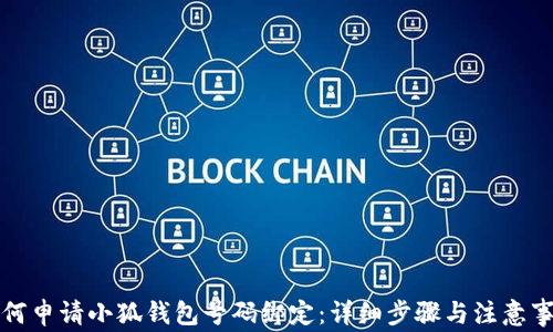
如何申请小狐钱包号码绑定：详细步骤与注意事项