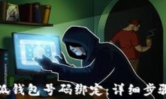 如何申请小狐钱包号码绑定：详细步骤