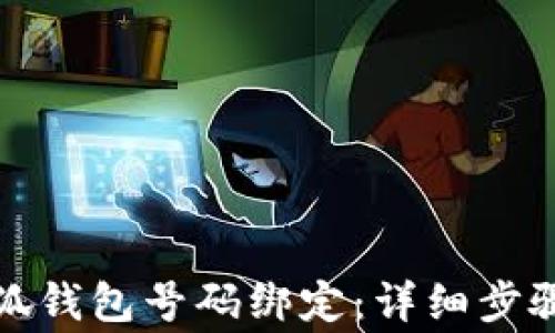 
如何申请小狐钱包号码绑定：详细步骤与注意事项