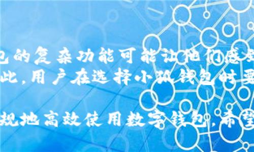   小狐钱包合法吗？全面解析其合规性与风险 / 
 guanjianci 小狐钱包, 合法性, 风险评估, 钱包应用 /guanjianci 

随着数字支付和金融科技的迅速发展，各种类型的钱包应用层出不穷，其中小狐钱包作为一个较为热门的移动支付工具，备受用户关注。但在使用此类应用时，不少用户常常会产生疑惑：小狐钱包合法吗？在这篇文章中，我们将围绕这一主题进行全面解析，探讨其合规性、潜在风险以及保护用户权益的方法。

小狐钱包的基本功能
小狐钱包是一款集支付、转账、理财等多种功能为一体的数字钱包应用。其功能包括但不限于：
ul
li快速支付：用户可以通过扫码、NFC和输入密码等方式进行便捷付款。/li
li个人理财：提供理财产品，让用户能够在钱包中实现资产增值。/li
li转账服务：用户可以轻松实现个人间的资金转移，无需经过传统银行流程。/li
li消费记录：记录用户每一笔消费，方便管理个人财务。/li
/ul
这些功能看似给用户带来了便利，但在合法性方面却需要认真分析。

小狐钱包的法律合规性
要判断小狐钱包的合法性，我们首先需要了解它在所在国家或地区的法律框架下的合规性。大多数国家对数字货币与电子支付都有严格的监管法律，以下是几个关键要点：

h41. 注册与运营许可证/h4
在大多数国家，合法的数字钱包服务需要获得金融监管机构的运营许可证。小狐钱包是否拥有这样的许可证，直接关系到其合规性。例如，在中国，数字支付需符合《支付机构条例》，并获得相关许可。

h42. 用户资金保障/h4
合规的钱包服务需对用户的资金负责，包括确保用户资金有相应的保障措施。许多合法钱包会将资金存放在专用账户中，杜绝挪用风险。小狐钱包是否具备这样的保障措施需要用户在使用前深入了解。

h43. 反洗钱与KYC政策/h4
合规的钱包会执行反洗钱（AML）和客户身份识别（KYC）政策，以防止非法资金交易。用户在注册时需要提供相关身份证明材料，以确保其身份的准确性。小狐钱包如何处理用户身份信息？这是评估其合规性的一个关键因素。

小狐钱包的风险评估
尽管小狐钱包提供了多样的功能，但其风险不可忽视。从安全性、法律性、资金保障等多方面进行评估，用户需要谨慎使用。以下是一些主要风险：

h41. 安全风险/h4
数字钱包的安全性常常受到黑客攻击的威胁。用户在使用小狐钱包时，务必确保其采取了足够的安全措施，如双重身份验证、交易密码等。此外，用户也应定期检查账户安全。

h42. 法律纠纷的风险/h4
如果小狐钱包未能全面遵循当地法律规定，用户可能会面临法律风险。因使用非法服务而引起的纠纷，用户需要自担责任，对此，用户需要对投资风险有全面认知。

h43. 市场波动的风险/h4
数字钱包应用中涉及到的任何投资，如理财产品，都会受到市场波动影响。用户在选择理财产品时，应谨慎评估自身的风险承受能力。

h44. 信息泄露风险/h4
使用小狐钱包时，用户需要提供个人信息，若平台安保措施不足，可能导致信息泄露。这不仅仅影响用户资金安全，亦可能侵犯个人隐私。

如何安全使用小狐钱包
为了最大限度降低使用小狐钱包的风险，用户应采取一些安全措施。这些措施包括：

ul
li定期更换账户密码，并使用复杂密码组合。/li
li启用双重身份验证，保障账户安全。/li
li尽量不在公共网络环境下进行重要交易。/li
li保持对应用漏洞和新型诈骗手法的关注，及时更新应用至最新版本。/li
/ul

相关问题详解

1. 小狐钱包是否遵循KYC和AML要求？
KYC（客户身份识别）和AML（反洗钱）政策是金融科技公司遵循的重要合规标准，确保用户身份真实、防止非法资金流动。小狐钱包在这方面采取了哪些措施？
首先，小狐钱包是否需要用户提交个人身份证明文件，具体内容与材料要求是怎样的？其次，平台如何审核用户身份信息？合规执行的力度会影响到用户资金的安全性，以及平台的法律合规性。
例如，若小狐钱包未能对注册用户进行充分的身份审核，这可能导致平台被用于洗钱等非法融资活动，从而触犯国家法律，增加用户使用的风险。

2. 小狐钱包的资金安全性如何保障？
对于任何用户而言，资金的安全性是使用数字钱包的首要考虑因素。小狐钱包在防范资金被盗或误用方面采取了哪些具体措施？
资金安全保障措施包括对用户账户的监控、异常交易的预警机制、以及资金存放于专用账户等。用户在使用小狐钱包时，可以了解到相关的资金保障政策及风险提醒，以做出明智选择。
此外，用户还需要定期检查账户活动是否正常，这样有助于及时发现异常情况并采取措施，避免损失。

3. 使用小狐钱包是否存在法律风险？
法律风险是每一个使用虚拟钱包的用户都必须面对的问题。那么，用户使用小狐钱包时，可能会面临哪些法律风险？
如果小狐钱包未获得相关法律许可，用户使用后可能会上当受骗，被通知处理的潜在法律责任将落到用户头上。在此情况下，他们可能面临资金受损甚至法律诉讼的风险。
因此，用户在决定使用小狐钱包之前，须了解其在所在国家的法律合规性，确保其使用行为不会违反法律规定。

4. 小狐钱包是否适合每个人？
不同用户在使用数字钱包时的需求差异很大，小狐钱包是否适合所有人呢？
首先，用户的金融知识和风险承受能力是选择数字钱包的重要因素。初次涉足数字金融领域的用户可能会对投资操作不够了解，而小狐钱包的复杂功能可能让他们感到困惑。
另外，各种费率和应收的手续费也可能影响用户的体验。有的人群可能更适合使用基础版的数字钱包，以避免复杂操作及不必要的费用。因此，用户在选择小狐钱包时要综合考虑自身情况及需求。

综上所述，小狐钱包的合法性与使用风险都是用户在考虑使用时必须认真对待的问题。通过合理评估这些因素，才能实现财务安全、合法合规地高效使用数字钱包。希望本文对小狐钱包的使用与合规性提供了有价值的见解。
