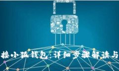 : 电脑怎么连接小狐钱包：详细步骤解