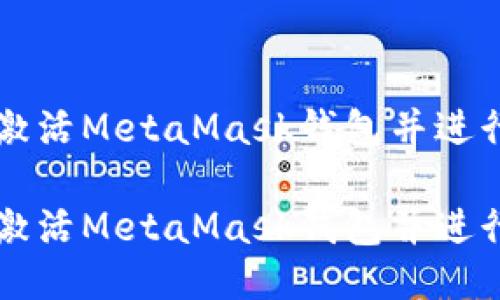 如何成功激活MetaMask钱包并进行安全使用

如何成功激活MetaMask钱包并进行安全使用