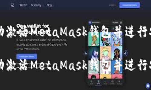 如何成功激活MetaMask钱包并进行安全使用

如何成功激活MetaMask钱包并进行安全使用