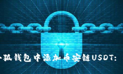 如何在小狐钱包中添加币安链USDT: 全面指南