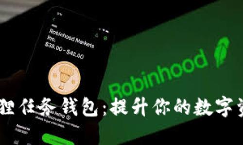 :探索P4G狐狸任务钱包：提升你的数字资产管理能力