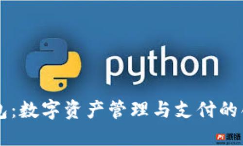 小狐钱包：数字资产管理与支付的创新平台