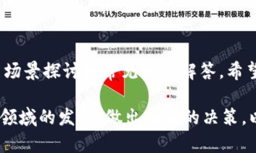 深入分析MetaMask源码：重点解析enable接口的实现与应用

MetaMask, enable接口, 源码分析, 区块链应用/guanjianci

## 引言

MetaMask是一款具有广泛影响力的以太坊钱包和区块链应用浏览器扩展，为用户提供了便捷的接口来与以太坊区块链上的去中心化应用（DApp）进行交互。在MetaMask的众多功能中，enable接口扮演着极其重要的角色。本文将对MetaMask的enable接口进行深入分析，探讨其实现过程、工作机制、应用场景等，帮助大家更好地理解这一关键接口。

## 一、enable接口概述

enable接口是MetaMask与DApp之间的桥梁，它允许DApp请求用户的账户信息，从而实现在DApp和用户之间的安全连接。具体来说，当DApp希望用户授权访问他们的以太坊账户时，它会调用enable接口。

enable接口不仅仅是允许账户连接到DApp，还包含了一系列安全检查和用户授权的过程，从而确保用户的隐私和资金安全。MetaMask通过请求用户的确认来控制DApp的访问权限，确保用户在使用DApp时能够明确掌握自己的权利。

功能与重要性
enable接口的主要功能是向DApp提供用户的以太坊地址和相关信息，使DApp能够执行交易及获取用户的余额信息。没有这个接口，DApp将无法获取必要的信息从而无法正常运作。

在去中心化金融（DeFi）、非同质化代币（NFT）、和其他基于以太坊的应用中，enable接口的重要性尤为明显。这些应用通常会要求用户进行多种交易和操作，而enable接口正是实现这一切的关键。

## 二、enable接口的实现

### 1. 源码分析

enable接口的实现主要涉及JavaScript和Ethereum API。下面是enable接口的简化版本示例代码：

```javascript
async enable() {
    if (!this.provider) {
        throw new Error(