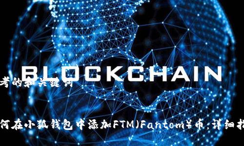思考的和关键词


如何在小狐钱包中添加FTM（Fantom）币：详细指南