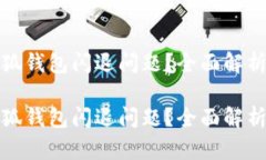 如何解决小狐钱包闪退问题？全面解析