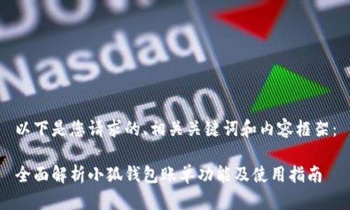 以下是您请求的、相关关键词和内容框架：

全面解析小狐钱包账单功能及使用指南
