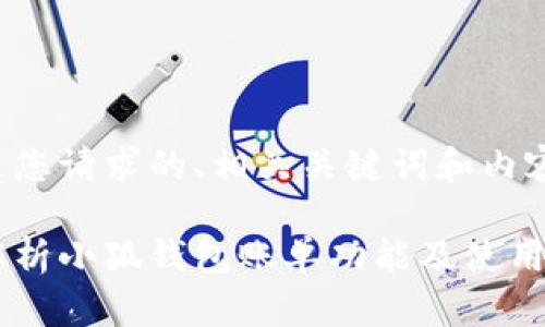 以下是您请求的、相关关键词和内容框架：

全面解析小狐钱包账单功能及使用指南