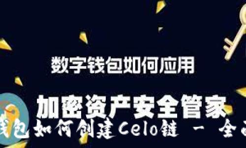   
小狐钱包如何创建Celo链 - 全面指南
