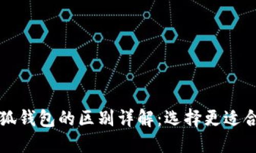 WB3钱包与小狐钱包的区别详解：选择更适合你的加密钱包