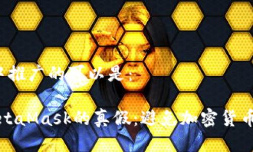 meta标签中推广的可以是：

如何判断MetaMask的真假：避免加密货币骗局的指南