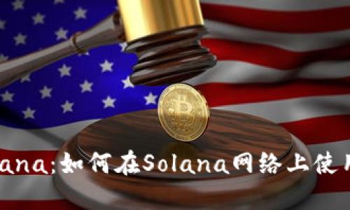 MetaMask与Solana：如何在Solana网络上使用MetaMask钱包