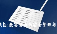 ### 小狐钱包：数字货币的安全管理与