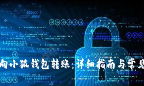 如何轻松向小狐钱包转账：详细指南与常见问题解答