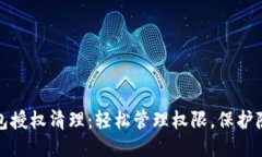 小狐钱包授权清理：轻松管理权限，保